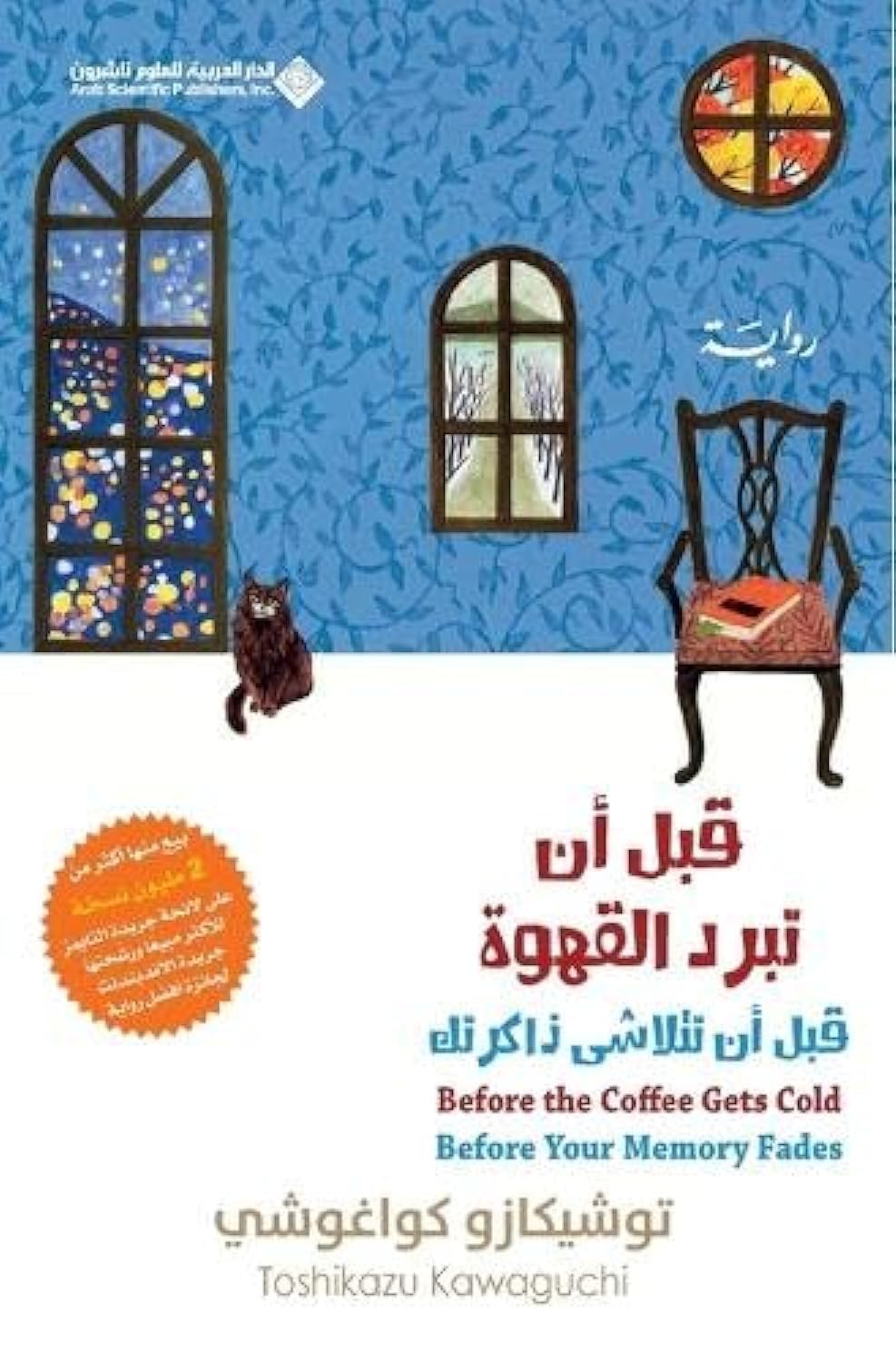قبل أن تبرد القهوة قبل أن تتلاشى ذاكرتك