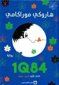 1Q84 KITAB AWAL