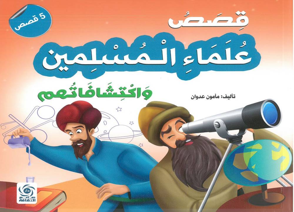 قصص علماء المسلمين واكتشافاتهم
