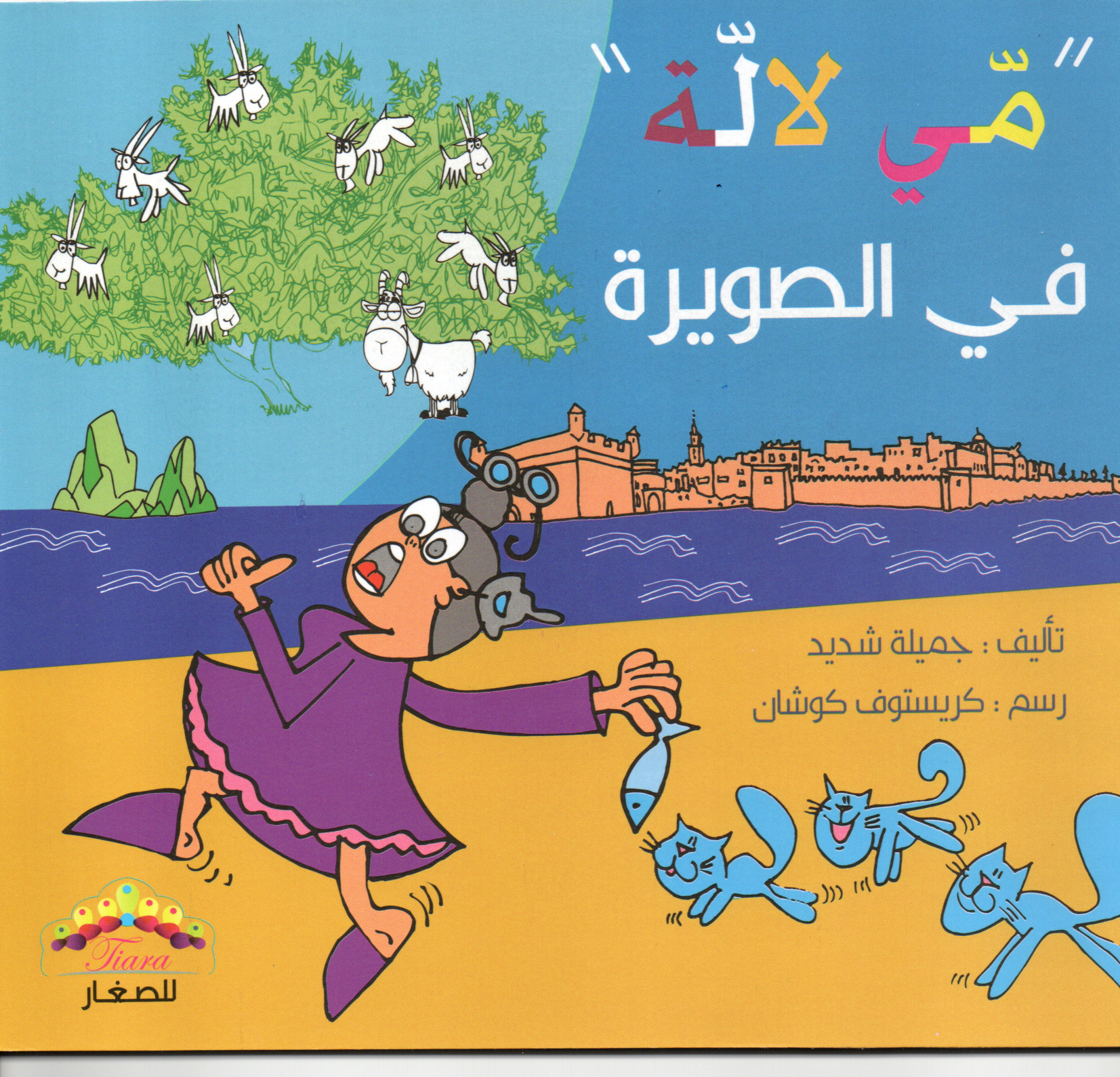 مي لالة في الصويرة