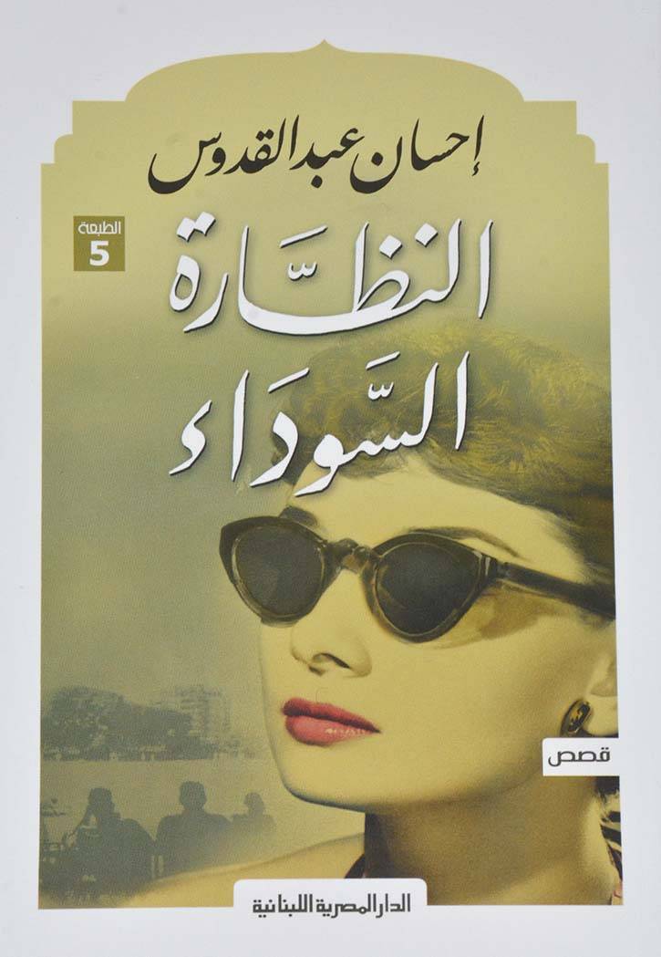 النظارة السوداء