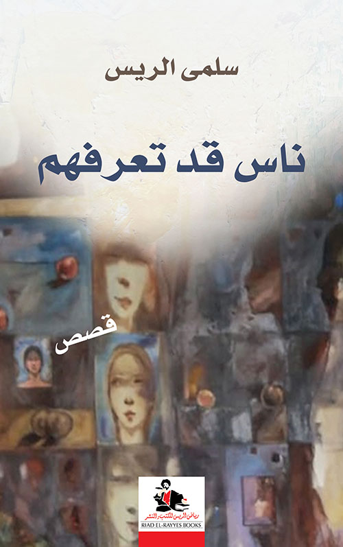 ناس قد تعرفهم
