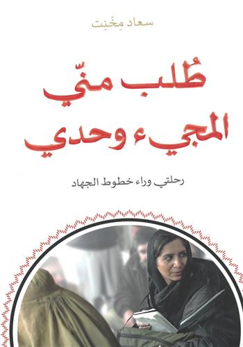 طلب مني المجيء وحدي