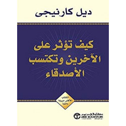 ?كيف تؤثر على الآخرين وتكتسب الأصدقاء