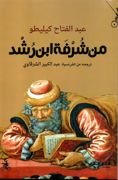 من شرفة ابن رشد