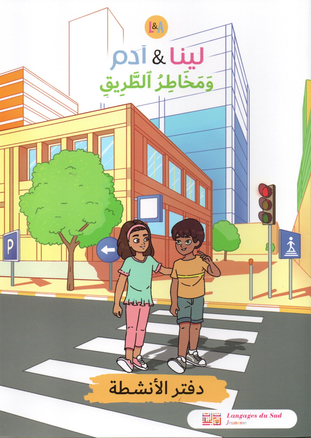 لينا و آدم و مخاطر الطريق