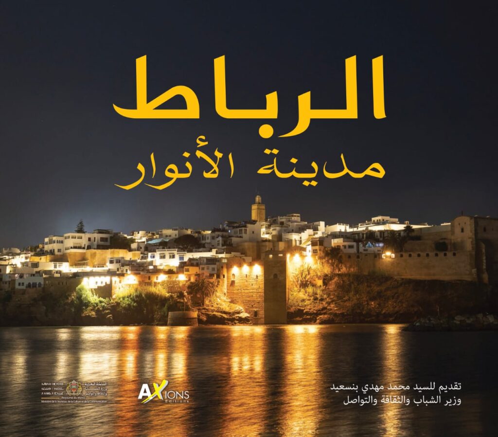الرباط مدينة الأنوار