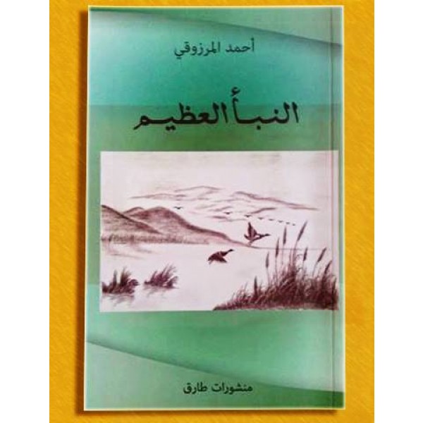 النبأ العظيم