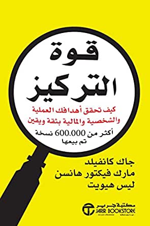 قوة التركيز - كيف تحقق أهدافك