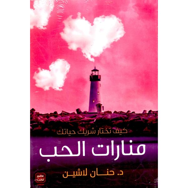 KAIFA TAKHTAROU CHARIKA HAYATIKA منارات الحب