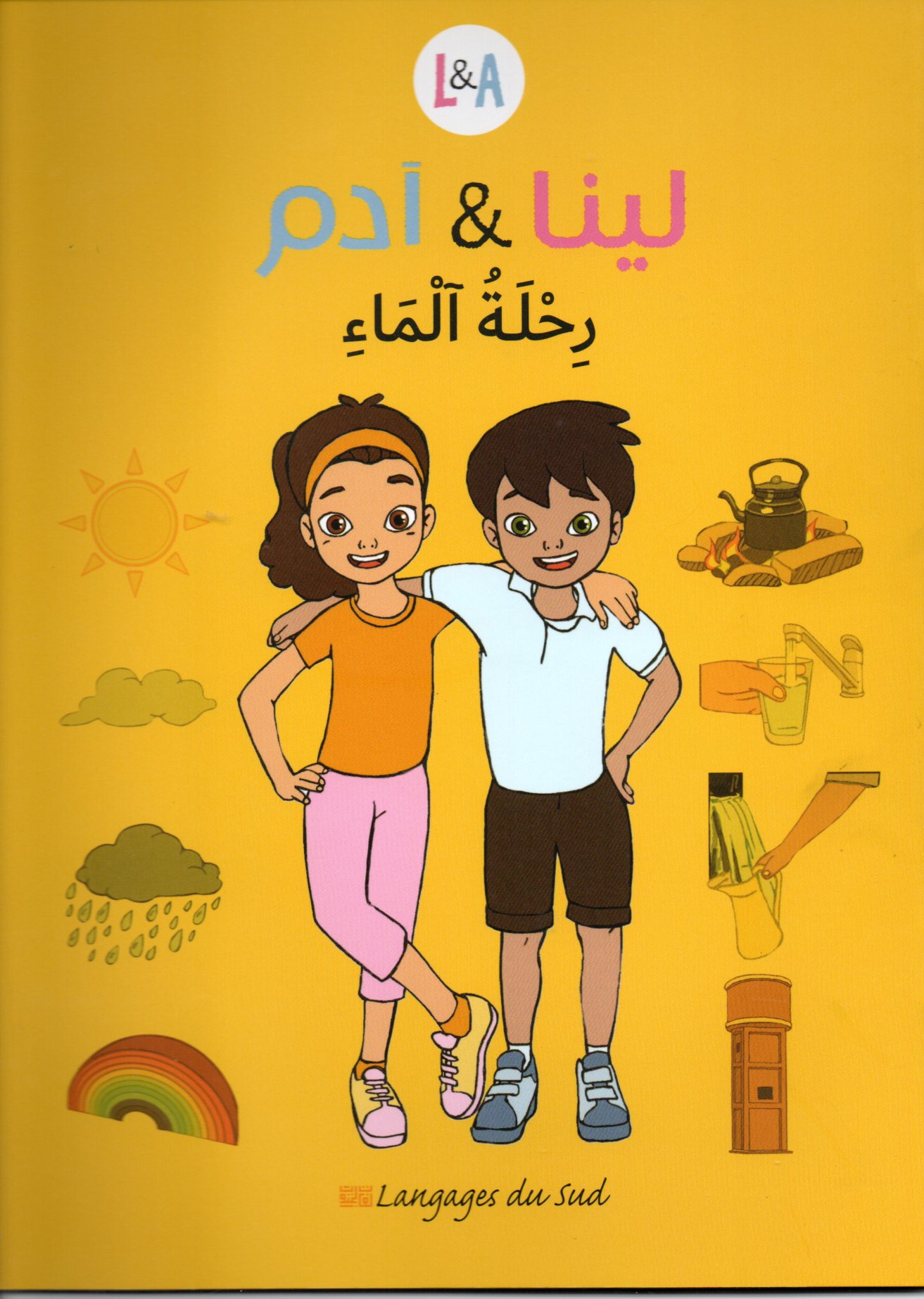 لينا و آدم رحلة الماء