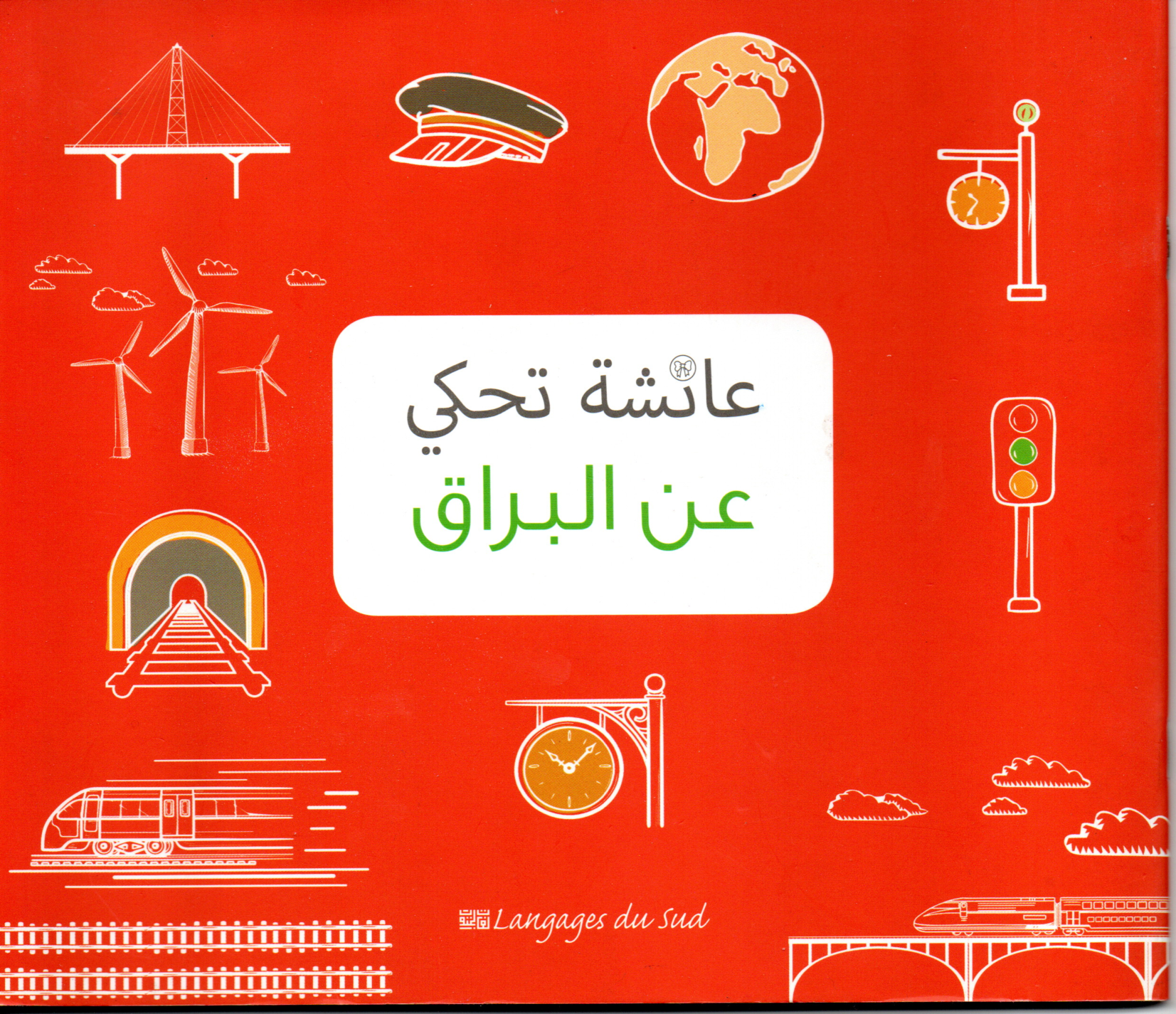 عائشة تحكي عن البراق