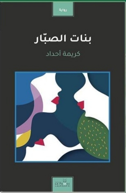 بنات الصبار