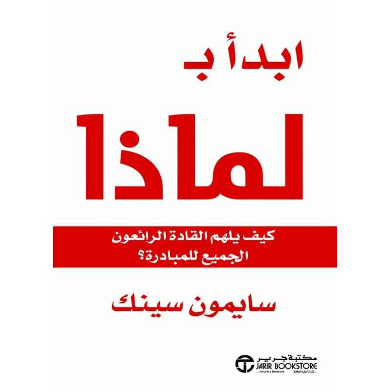 ابدأ بـ لماذا : كيف يلهم القادة الرائعون الجميع للمبادرة؟
