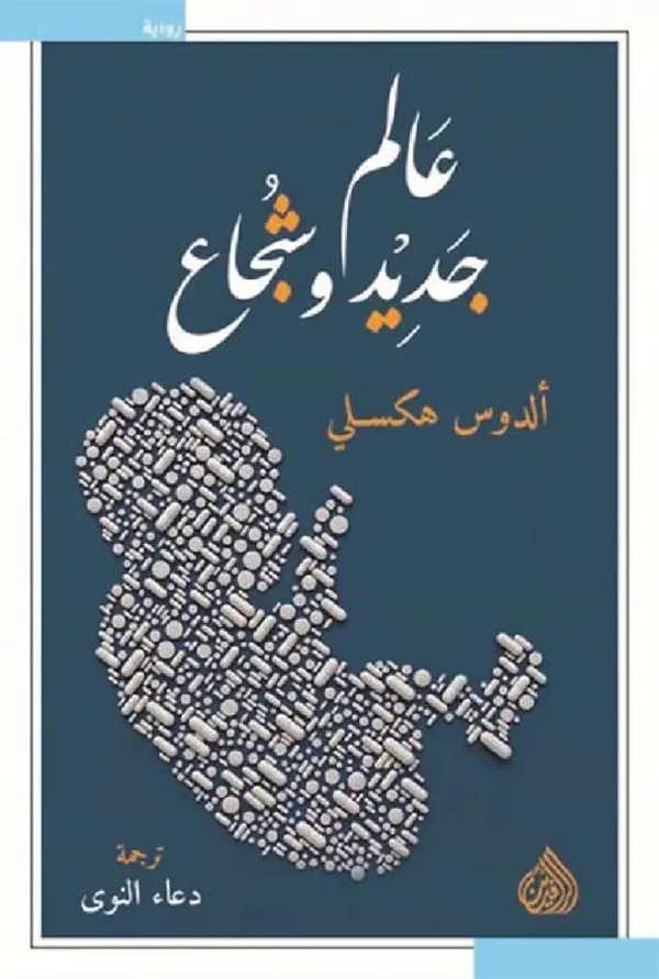 ALAM JADID WA CHOJAE عالم جديد وشجاع
