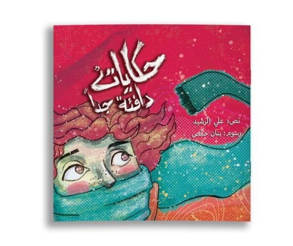 حكايات دافئة