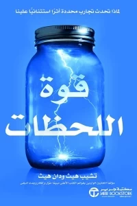 قوة اللحظات
