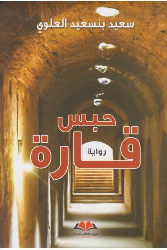 حبس قارة