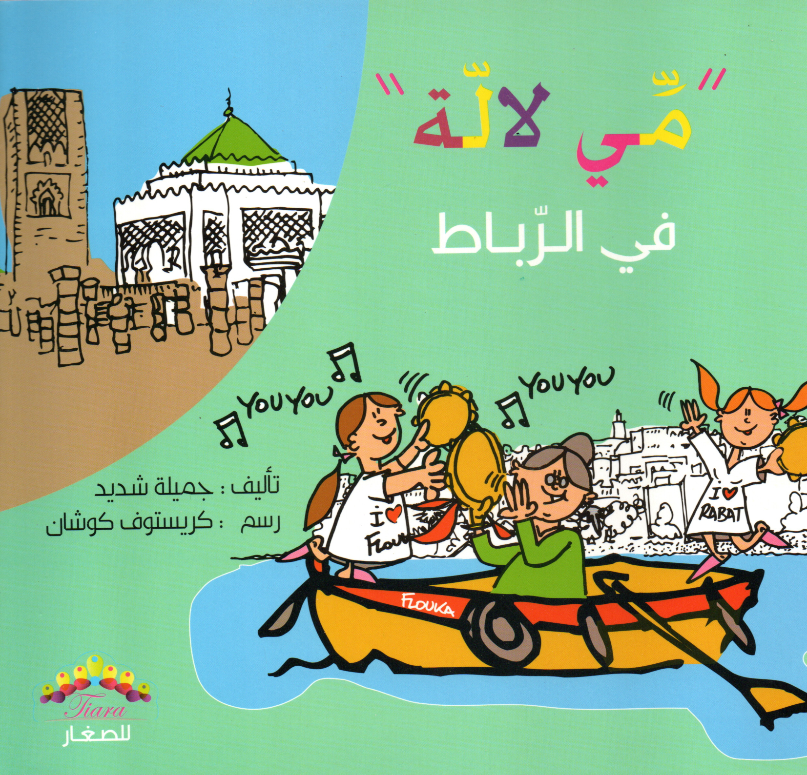 مي لالة في الرباط