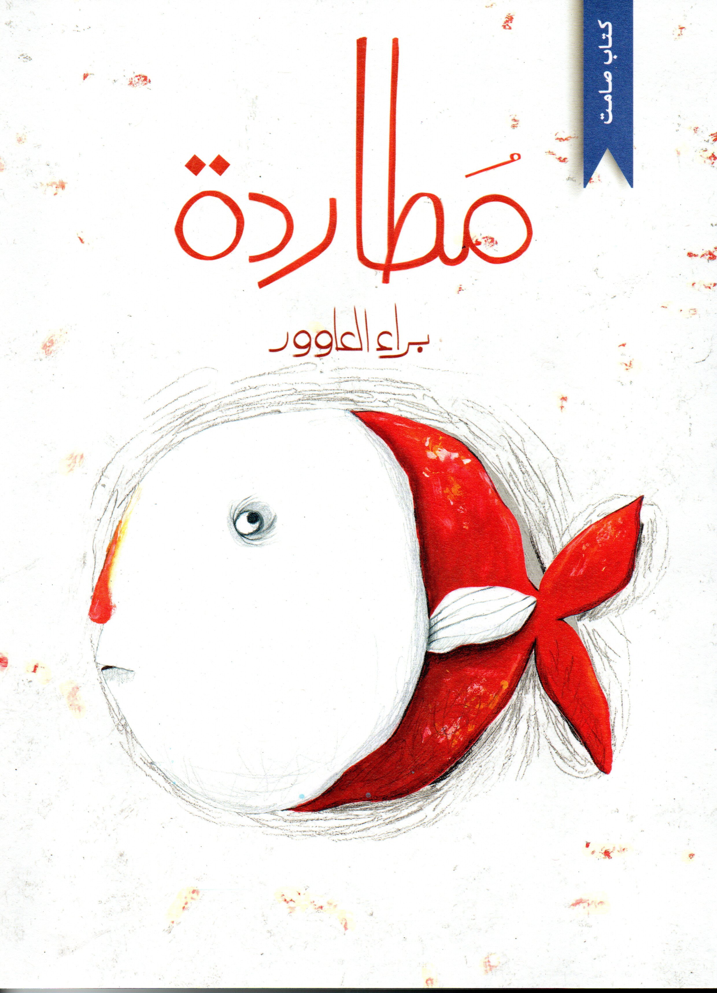 مطاردة