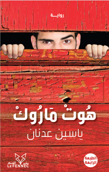 هوت ماروك
