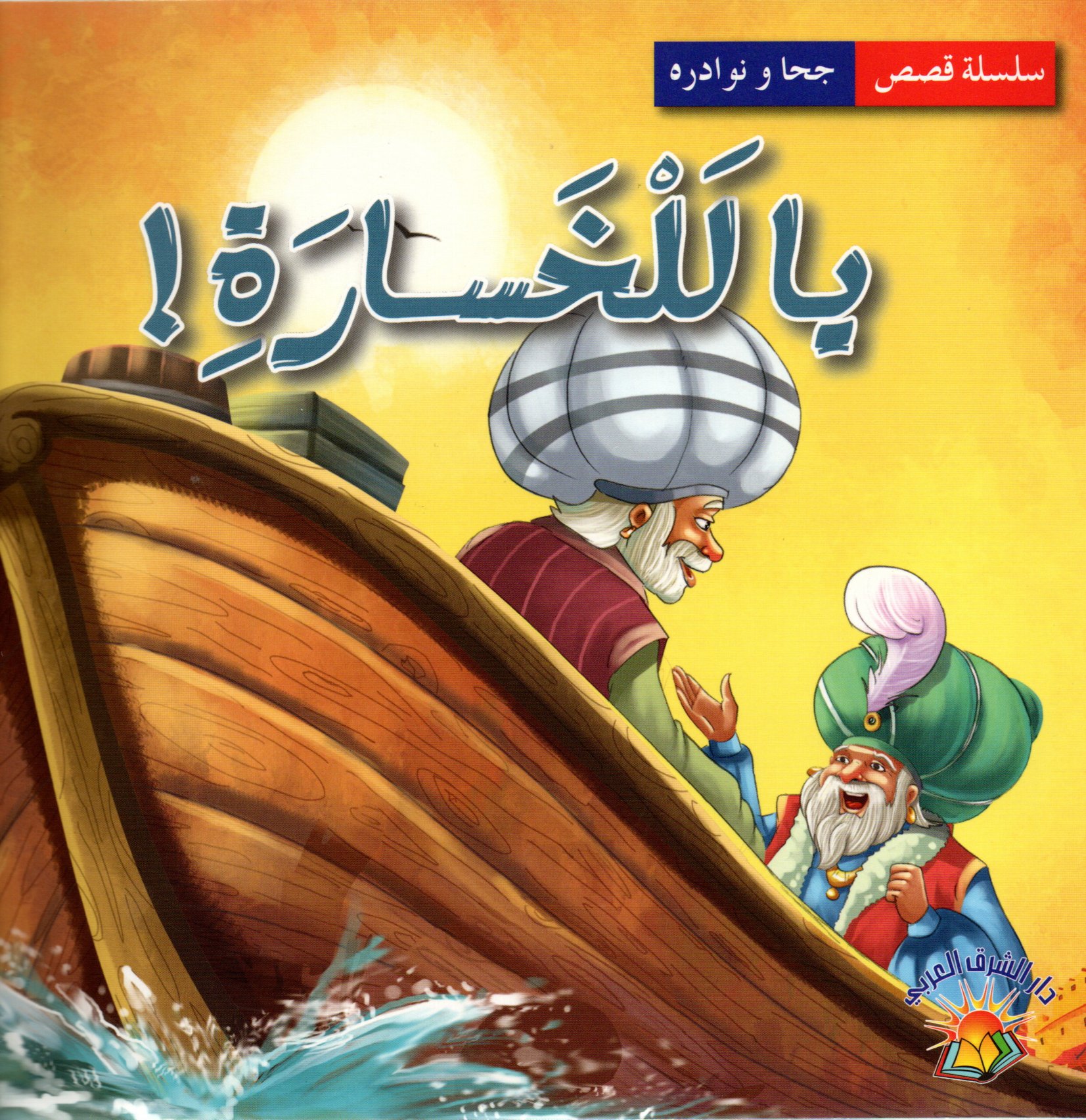 يا للخسارة