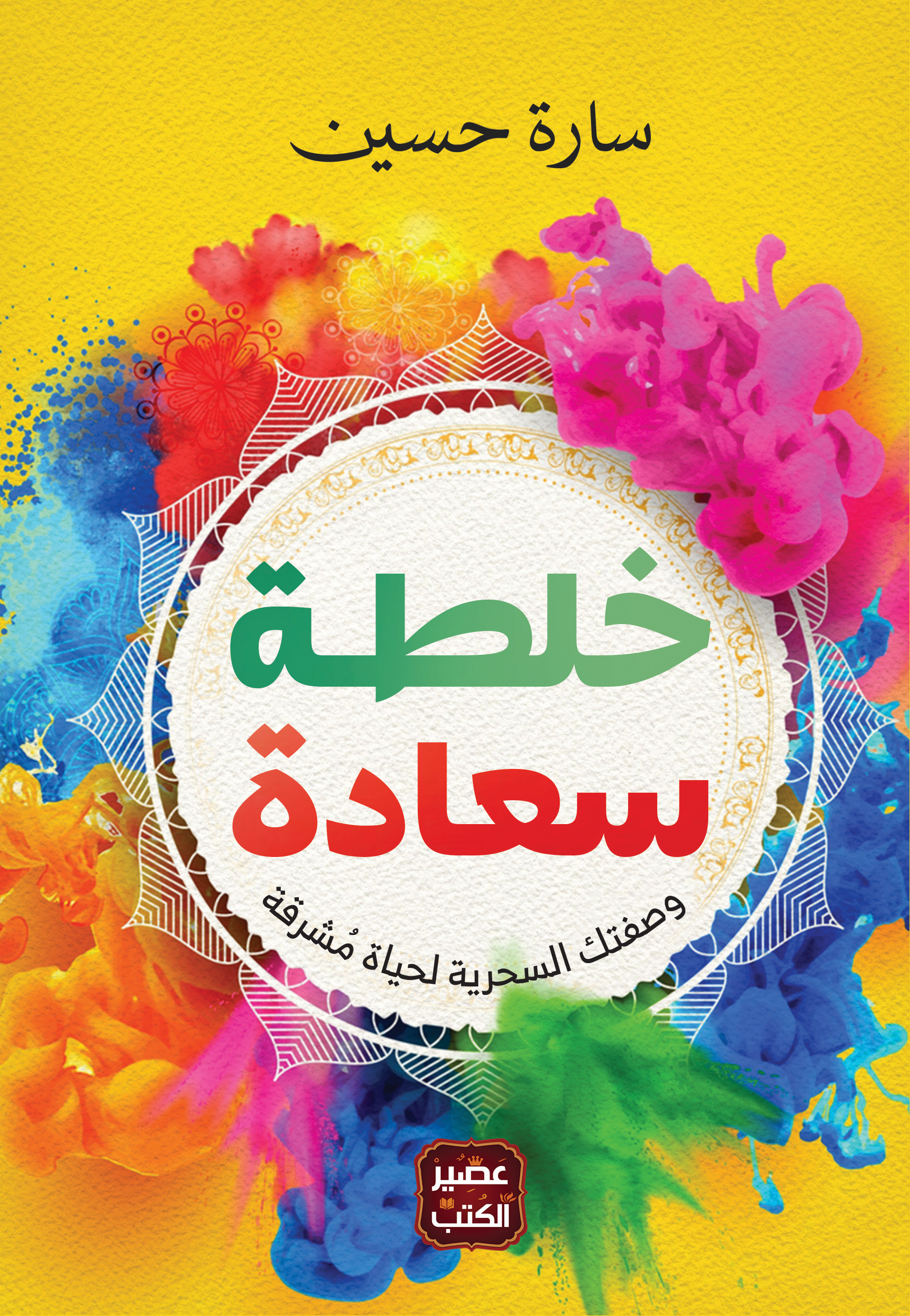 خلطة سعادة