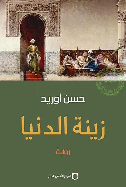 زيـنـة الـدنـيـا