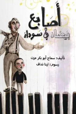أصابع بيضاء وسوداء