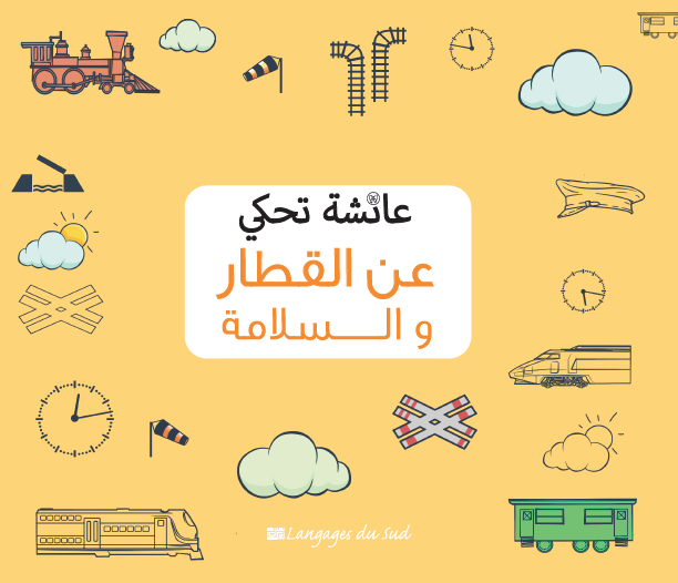 عائشة تحكي عن القطار و السلامة