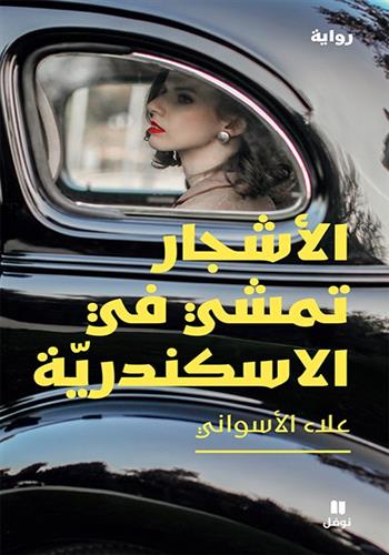 الأشجار تمشي في الأسكندرية