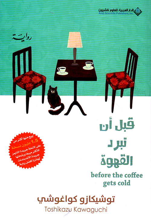 قبل أن تبرد القهوة : رواية