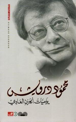يوميات الحزن العادي / محمود درويش