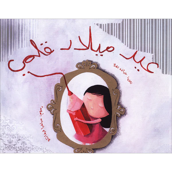 عيد ميلاد قلمي