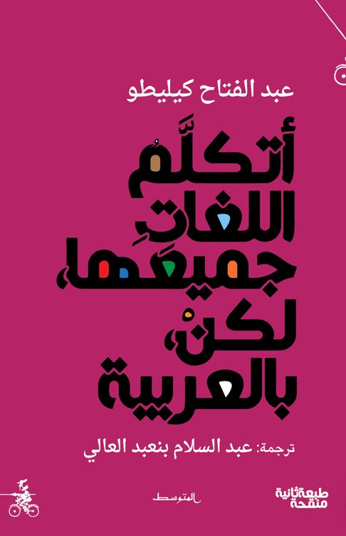 أتكلم جميع اللغات، لكن بالعربية