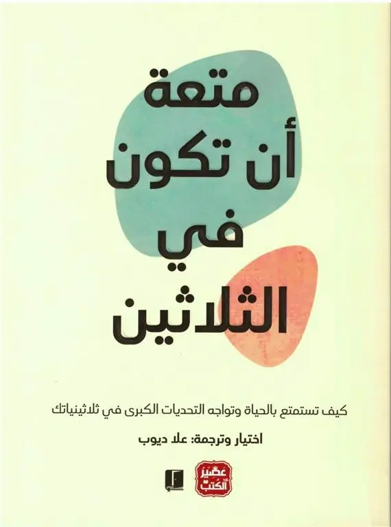 متعة أن تكون في الثلاثين