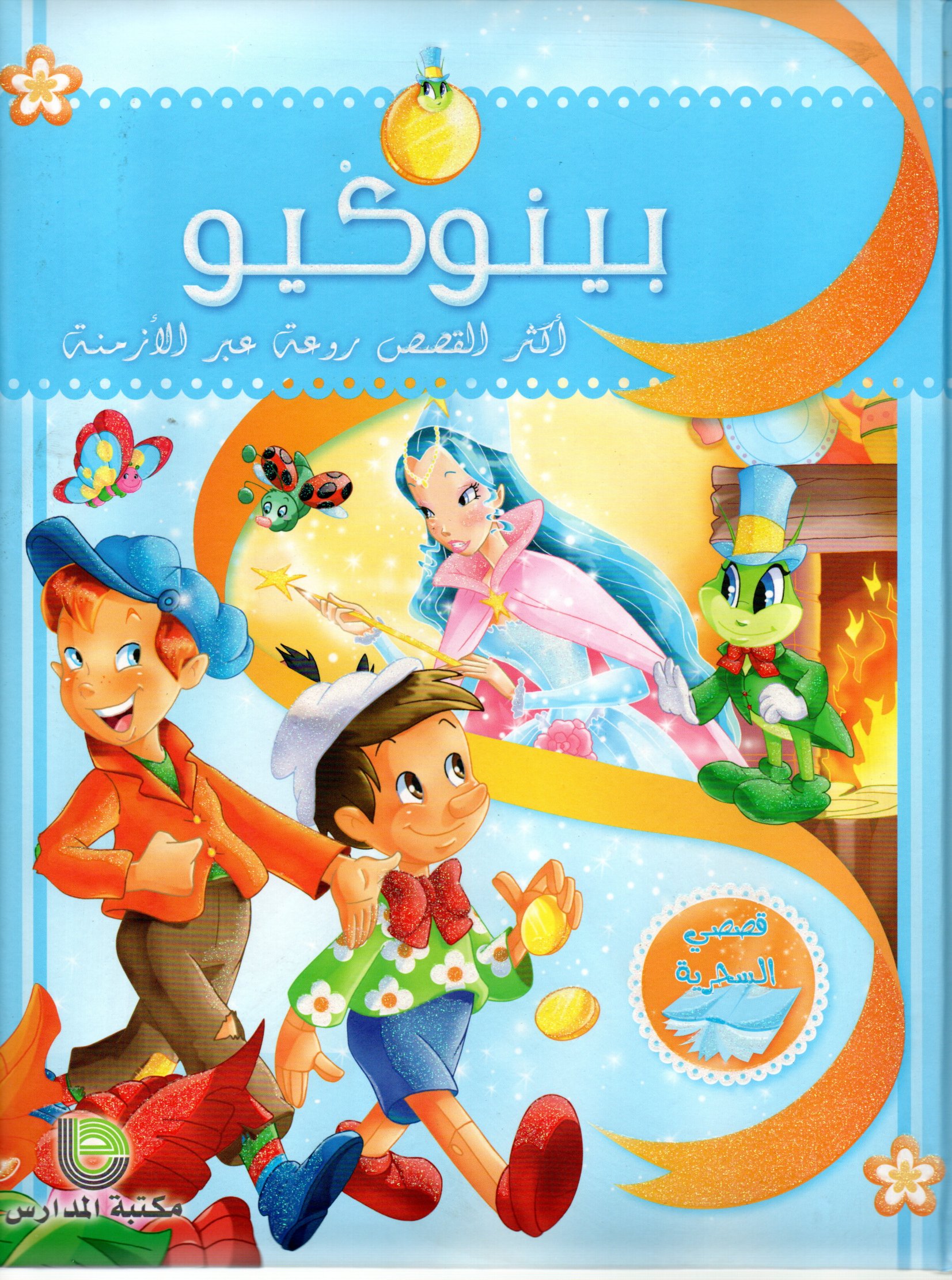 بينوكيو