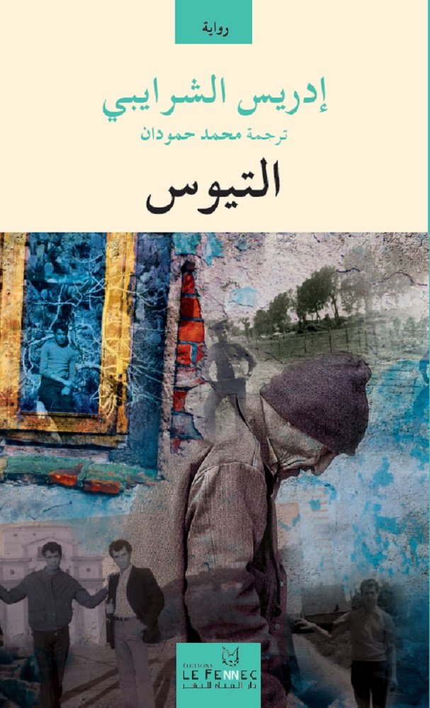 التيوس